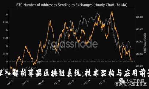 深入解析苹果区块链系统：技术架构与应用前景