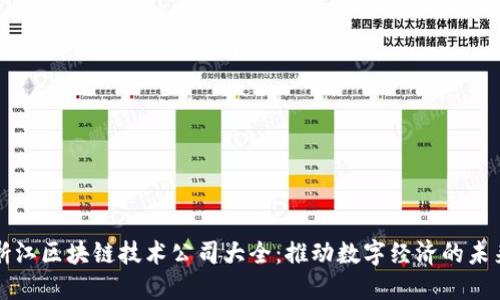 浙江区块链技术公司大全：推动数字经济的未来