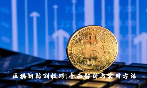 区块链防割技巧：全面解析与实用方法
