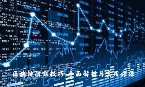 区块链防割技巧：全面解析与实用方法