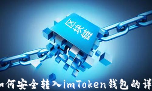 
USDT如何安全转入imToken钱包的详细指南