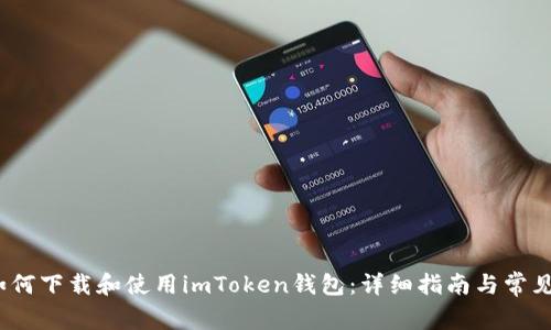 iOS系统如何下载和使用imToken钱包：详细指南与常见问题解答