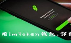 iOS系统如何下载和使用imToken钱包：详细指南与常