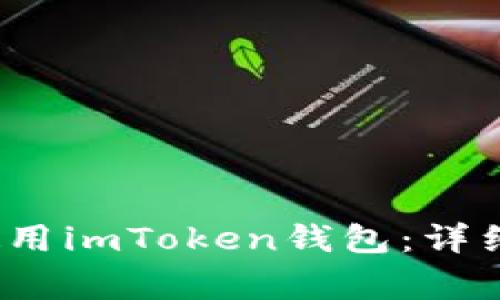 iOS系统如何下载和使用imToken钱包：详细指南与常见问题解答