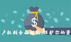 区块链用户权利全面解析