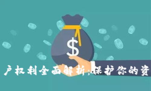 区块链用户权利全面解析：保护你的资产与隐私