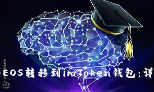如何将EOS转移到imToken钱包：详细指南