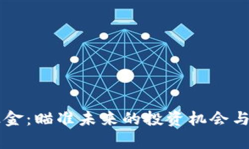 区块链医疗基金：瞄准未来的投资机会与领先品牌解析