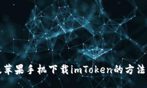 br
日版苹果手机下载imToken的方法详解