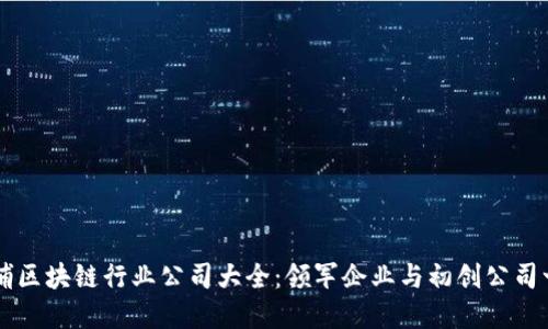 黄埔区块链行业公司大全：领军企业与初创公司一览