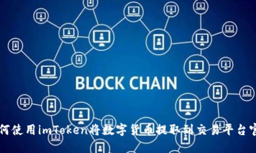 如何使用imToken将数字货币提取到交易平台官网