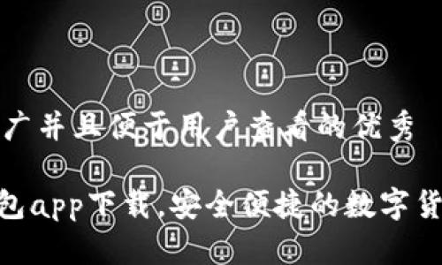 思考一个推广并且便于用户查看的优秀

imToken钱包app下载，安全便捷的数字货币管理工具