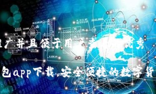 思考一个推广并且便于用户查看的优秀

imToken钱包app下载，安全便捷的数字货币管理工具