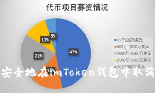 如何安全地在imToken钱包中取消授权