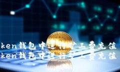 如何在ImToken钱包中进行矿