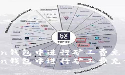 如何在ImToken钱包中进行矿工费充值 - 完整指南
如何在ImToken钱包中进行矿工费充值 - 完整指南
