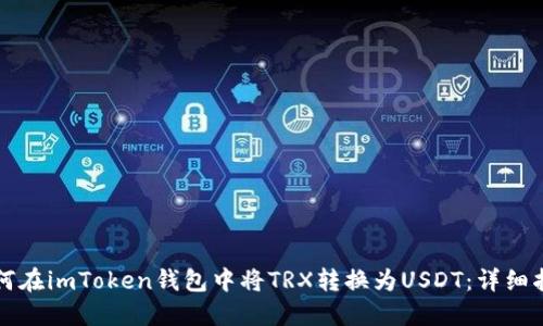 如何在imToken钱包中将TRX转换为USDT：详细指南