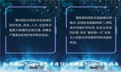 如何在imToken钱包中将TRX转换为USDT：详细指南