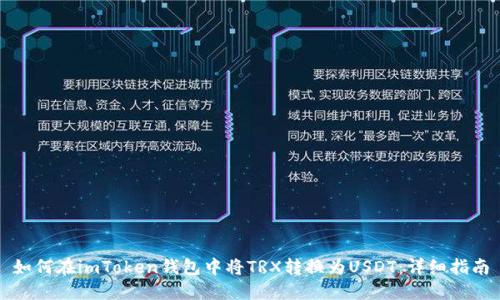 如何在imToken钱包中将TRX转换为USDT：详细指南