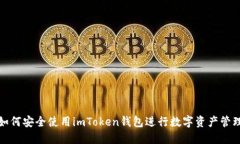 如何安全使用imToken钱包进行数字资产管理