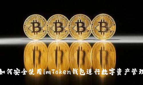 如何安全使用imToken钱包进行数字资产管理