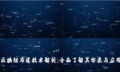 区块链布道技术解析：全面了解其分类与应用