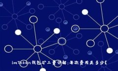 imToken钱包矿工费详解：每