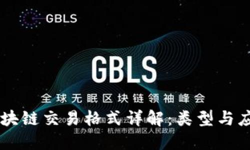 区块链交易格式详解：类型与应用