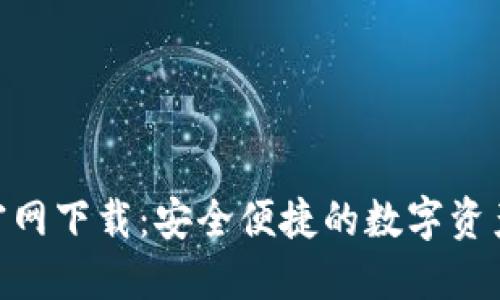 imToken官网下载：安全便捷的数字资产钱包工具