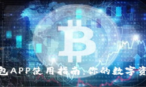code
imToken钱包APP使用指南：你的数字资产管理助手