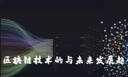 : 区块链技术的与未来发展趋势