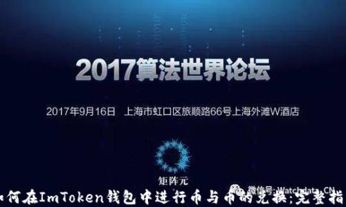 
如何在ImToken钱包中进行币与币的兑换：完整指南