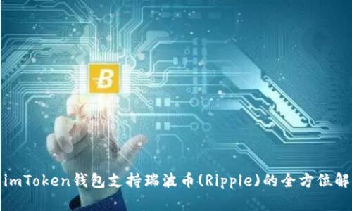 : imToken钱包支持瑞波币(Ripple)的全方位解析