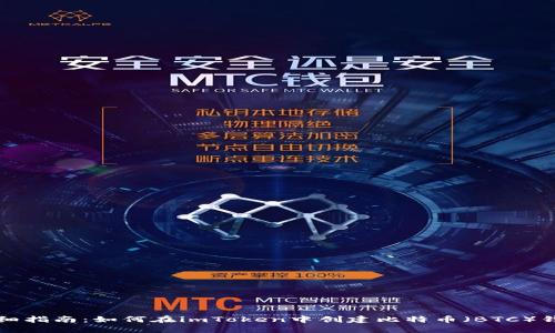 详细指南：如何在imToken中创建比特币（BTC）钱包