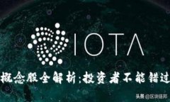 区块链加密概念股全解析：投资者不能错过的优