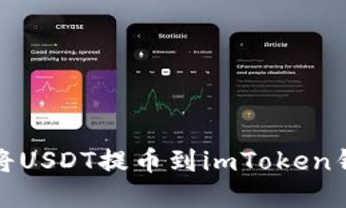 和关键词

火币平台如何将USDT提币到imToken钱包的详细指南