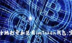 如何安全地打开和使用imToken钱包：完整指南