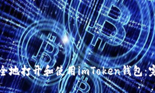 如何安全地打开和使用imToken钱包：完整指南
