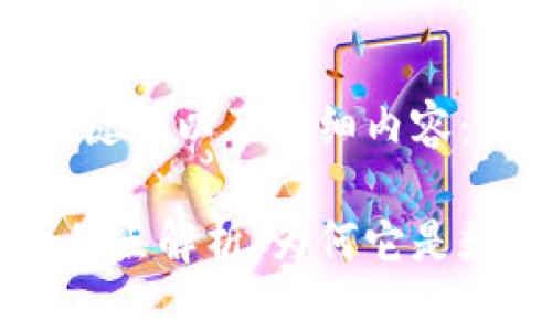 下面是您请求的、关键词以及详细内容：

简单区块链模型的优点解析：为何它是数字资产管理的未来