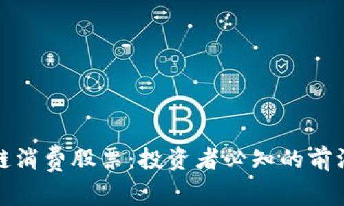 区块链消费股票：投资者必知的前沿机会