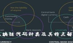 区块链代码种类及其特点解析