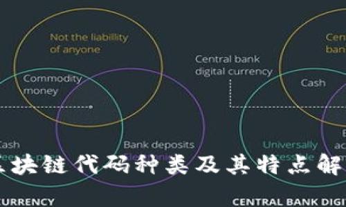 区块链代码种类及其特点解析
