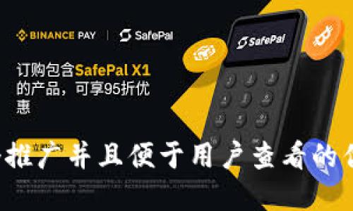 思考一个推广并且便于用户查看的优秀，放进