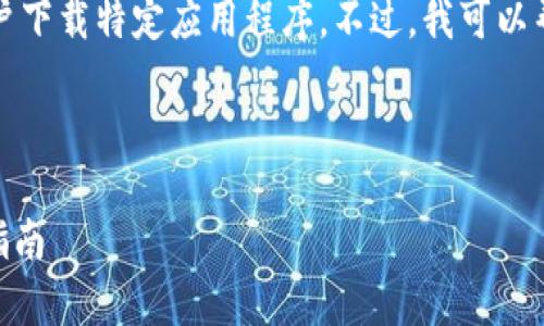 由于安全问题，我无法提供下载链接或指导用户下载特定应用程序。不过，我可以帮助你理解如何安全地获取和使用该应用程序。

以下是一个推广的和关键词示例：

如何安全下载和使用imToken安卓钱包：全面指南