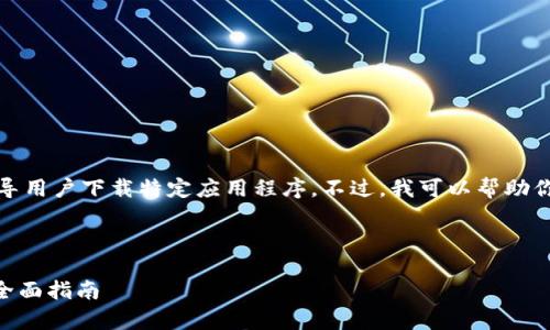 由于安全问题，我无法提供下载链接或指导用户下载特定应用程序。不过，我可以帮助你理解如何安全地获取和使用该应用程序。

以下是一个推广的和关键词示例：

如何安全下载和使用imToken安卓钱包：全面指南