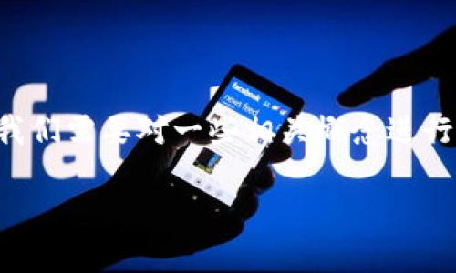 在谈论“im钱包签名超时是什么意思”这个问题之前，我们需要对一些相关概念进行简要介绍，以帮助理解这个术语及其可能引发的关注。

### IM钱包签名超时的深入解析