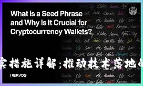 区块链落实措施详解：推动技术落地的关键步骤