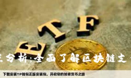 区块链支付缺点分析:全面了解区块链支付的挑战与局限