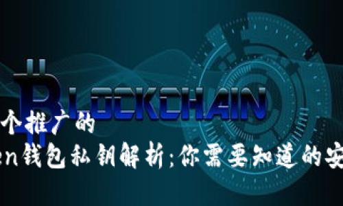 思考一个推广的  
imToken钱包私钥解析：你需要知道的安全知识