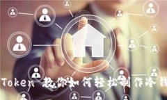 :imToken 教你如何轻松制作冷钱包